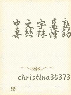 中文字幕熟女人妻丝袜懂的封面