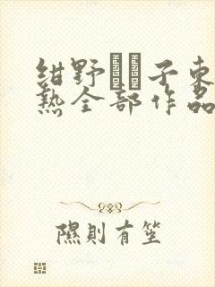 绀野りさ子东京热全部作品番号