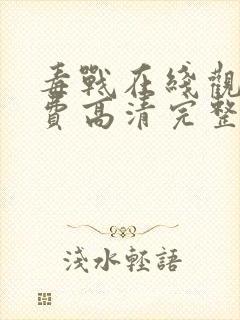 毒战在线观看免费高清完整版封面