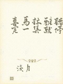 喜马拉雅听书听完一集就停了