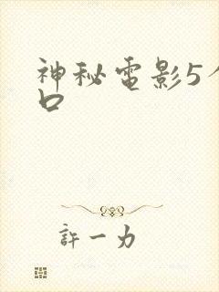神秘电影5个入口