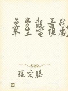 免费观看我的后半生电视剧全集