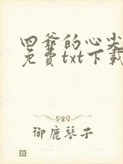 四爷的心尖宠妃免费txt下载封面