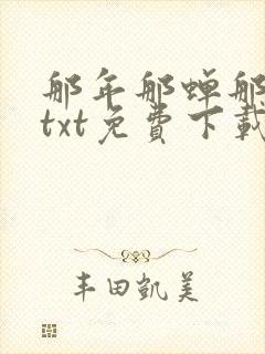 那年那蝉那把剑txt免费下载奇书网封面