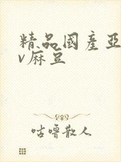 精品国产亚洲av麻豆