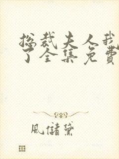 总裁夫人我当腻了全集免费