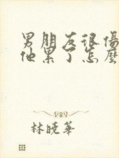 男朋友很伤心说他累了怎么挽回