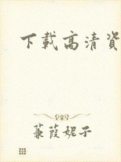 下载高清资源