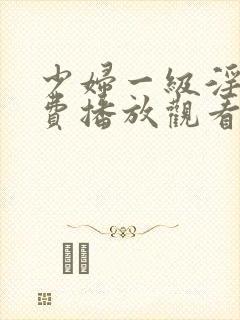 少妇一级淫片免费播放观看封面