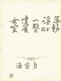 女仆～淫辱の教室蜜臀av动漫