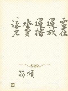 流水迢迢电视剧免费播放在线高清观看