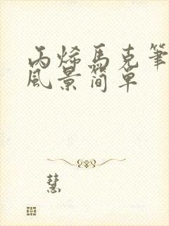 丙烯马克笔画画风景简单