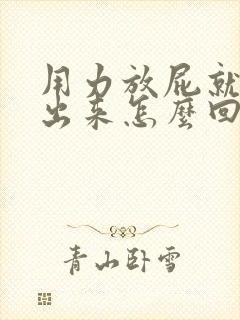 用力放屁就有尿出来怎么回事