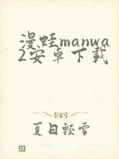 漫蛙manwa2安卓下载