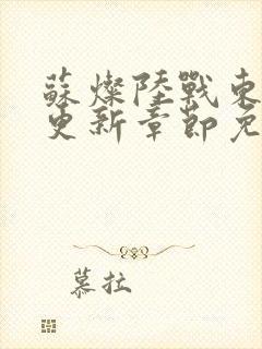 苏灿陆战东刚刚更新章节免费阅读