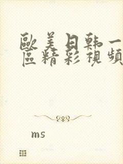 欧美日韩一区二区精彩视频