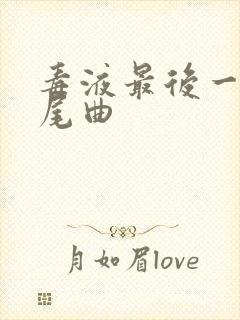 毒液最后一舞片尾曲