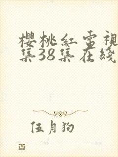 樱桃红电视剧全集38集在线观看封面