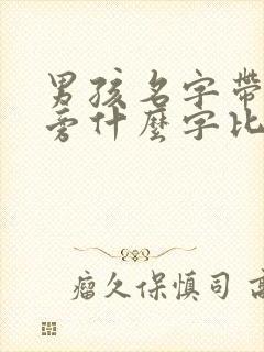 男孩名字带木字旁什么字比较好