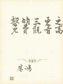 黎明三更之回家免费观看高清封面