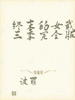 终末的女武神第三季完全版