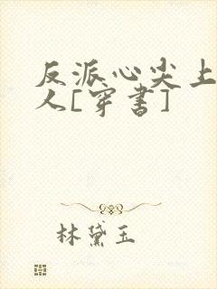 反派心尖上的女人[穿书]