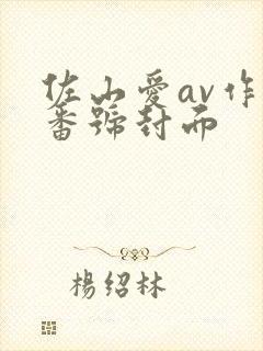 佐山爱av作品番号封面封面