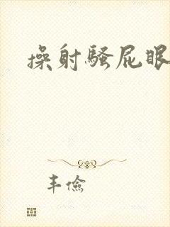 操射骚屁眼男男