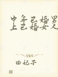 中年已婚男人爱上已婚女人的真心表现