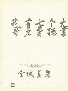 我有七个大佬哥哥免费听书