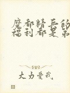 魔都精兵的奴隶福利都是第几集出现封面