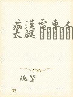 痴汉电车人妻の太腿 ワイセツ隠し撮り