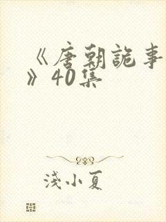 《唐朝诡事录3》40集