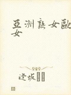 亚洲熟女欧洲熟女