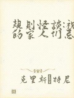规则怪谈:祝我的家人们忌日快乐下载全集