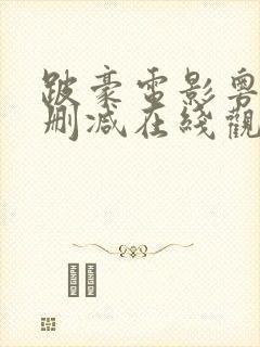 跛豪电影粤语无删减在线观看中文封面