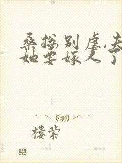 桑总别虐,夫人她要嫁人了完整小说