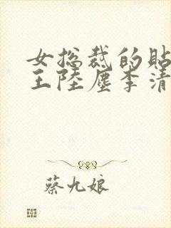 女总裁的贴身兵王陆尘李清瑶免费阅读封面