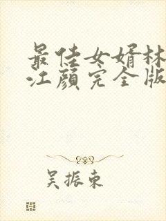 最佳女婿林羽/江颜完全版
