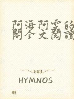 阿海阿雯的笔趣阁全文阅读最新章节