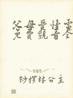 父母爱情电视剧免费观看全集高清