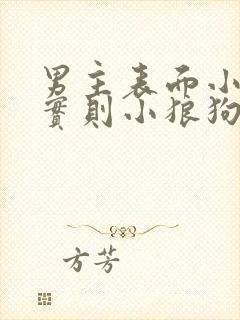 男主表面小奶狗实则小狼狗封面