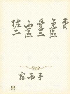 佐山爱免费一区二区三区封面