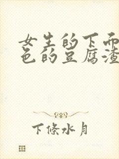 女生的下面有白色的豆腐渣是怎么回事