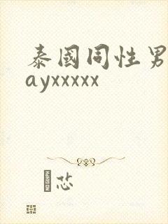 泰国同性男男gayxxxxx