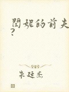 闫妮的前夫是谁?