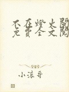 不在灯火阑珊处免费全文阅读