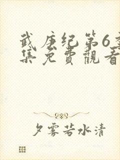 武庚纪第6季全集免费观看