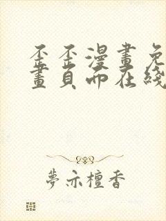 歪歪漫画免费漫画页面在线看漫画