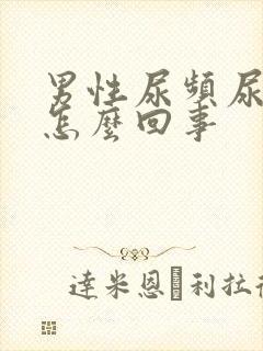 男性尿频尿不尽怎么回事